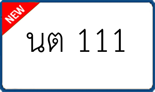 นต 111
